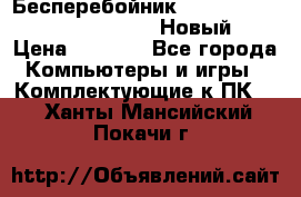 Бесперебойник Battere Backup APC BE400-RS (Новый) › Цена ­ 3 600 - Все города Компьютеры и игры » Комплектующие к ПК   . Ханты-Мансийский,Покачи г.